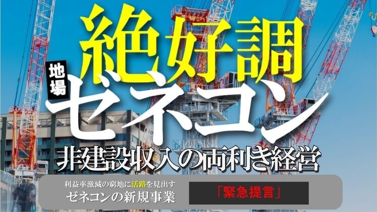 絶好調地場ゼネコン　