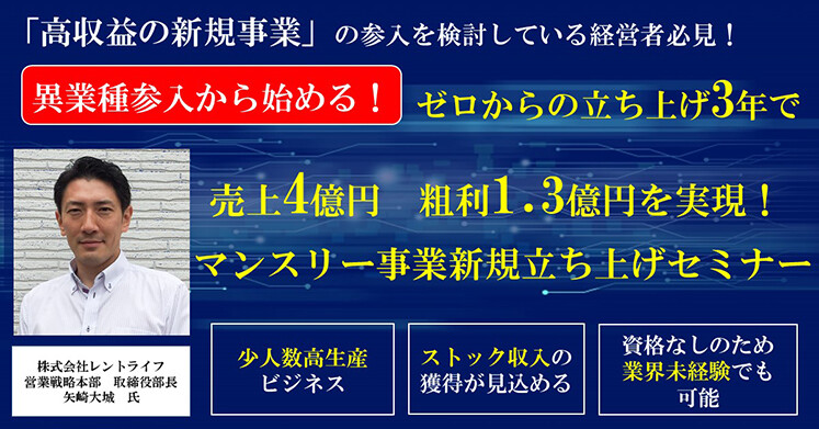 異業種参入から始める！マンスリー運用型不動産投資セミナー