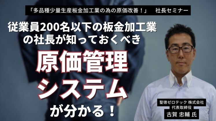 「多品種少量生産板金加工業の為の原価改善！」　社長セミナー