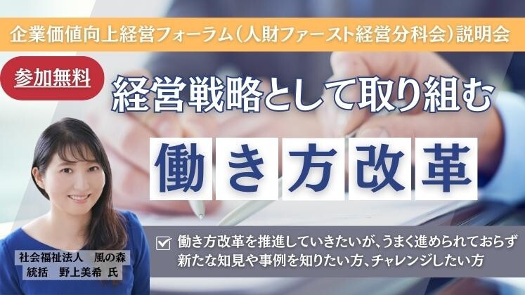 企業価値向上経営フォーラム（人財ファースト経営分科会）説明会