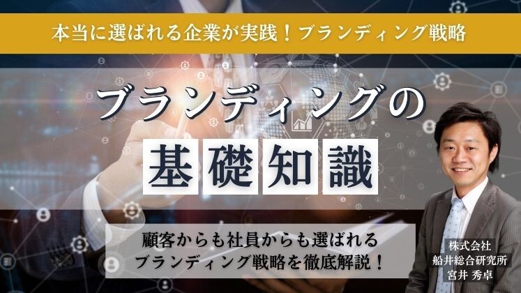 本当に選ばれる企業が実践！ブランディング戦略