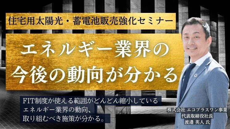 住宅用太陽光・蓄電池販売強化セミナー