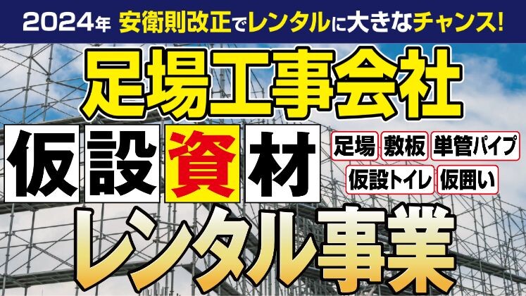 足場レンタルビジネスモデル大公開セミナー