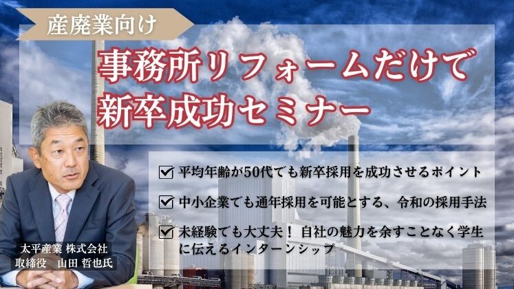 産廃業向け　事務所リフォームだけで新卒成功セミナー