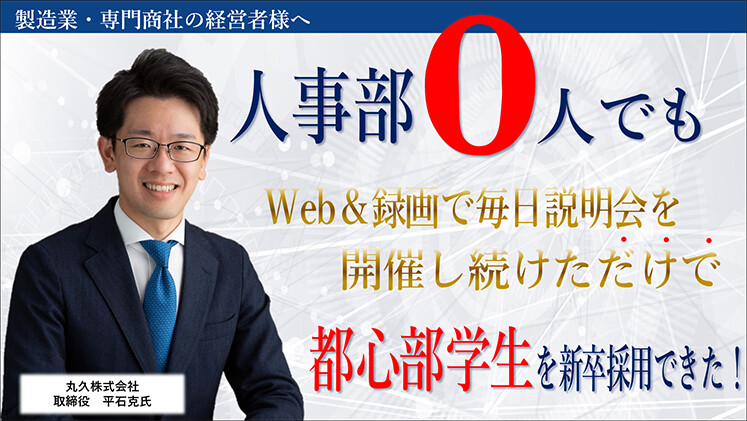 人事部0人でも新卒大学生4人採用できた方法