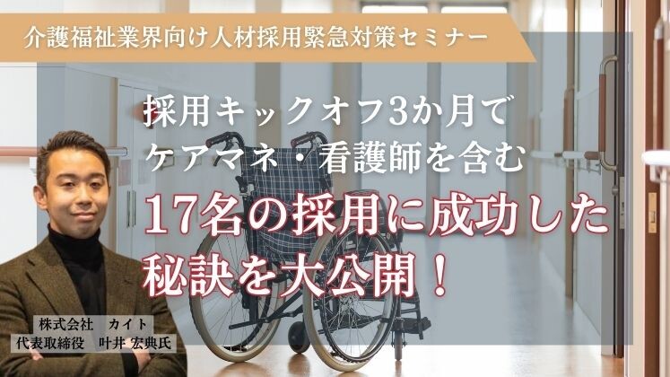 介護福祉業界向け人材採用緊急対策セミナー