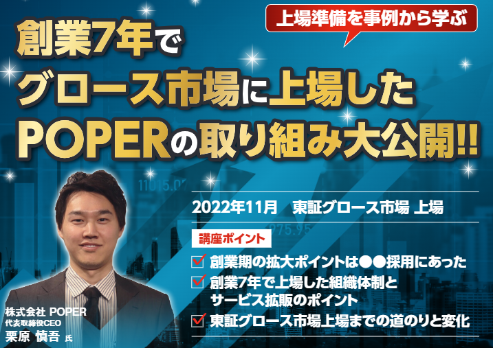 創業7年でグロース市場に上場した成長企業の取り組み大公開