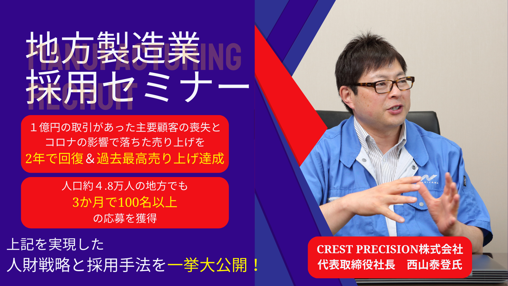 地方製造業が3ヵ月で100名の技能・管理職人財の応募を獲得！