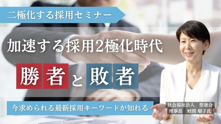 二極化する採用セミナー