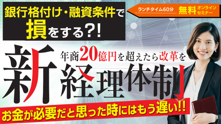 年商20億円を超えたら必須！新経理体制構築セミナー