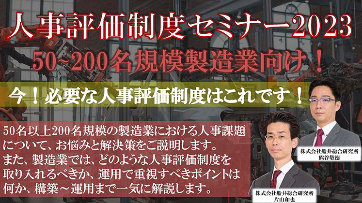 50名以上200名規模製造業　人事評価制度セミナー2023