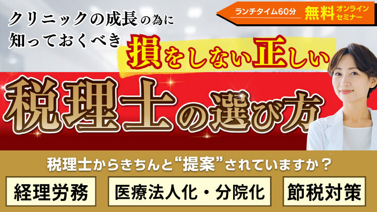 クリニック向け税理士変更セミナー