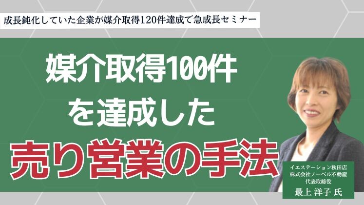成長鈍化していた企業が媒介取得120件達成で急成長セミナー