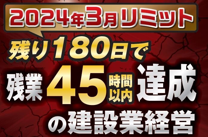 建設･設備工事業働き方改革･2024年問題対策経営者セミナー