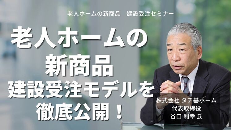 老人ホームの新商品　建設受注セミナー