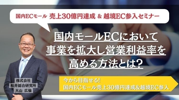 今から目指せる！国内ECモール売上30億円達成&越境EC参入