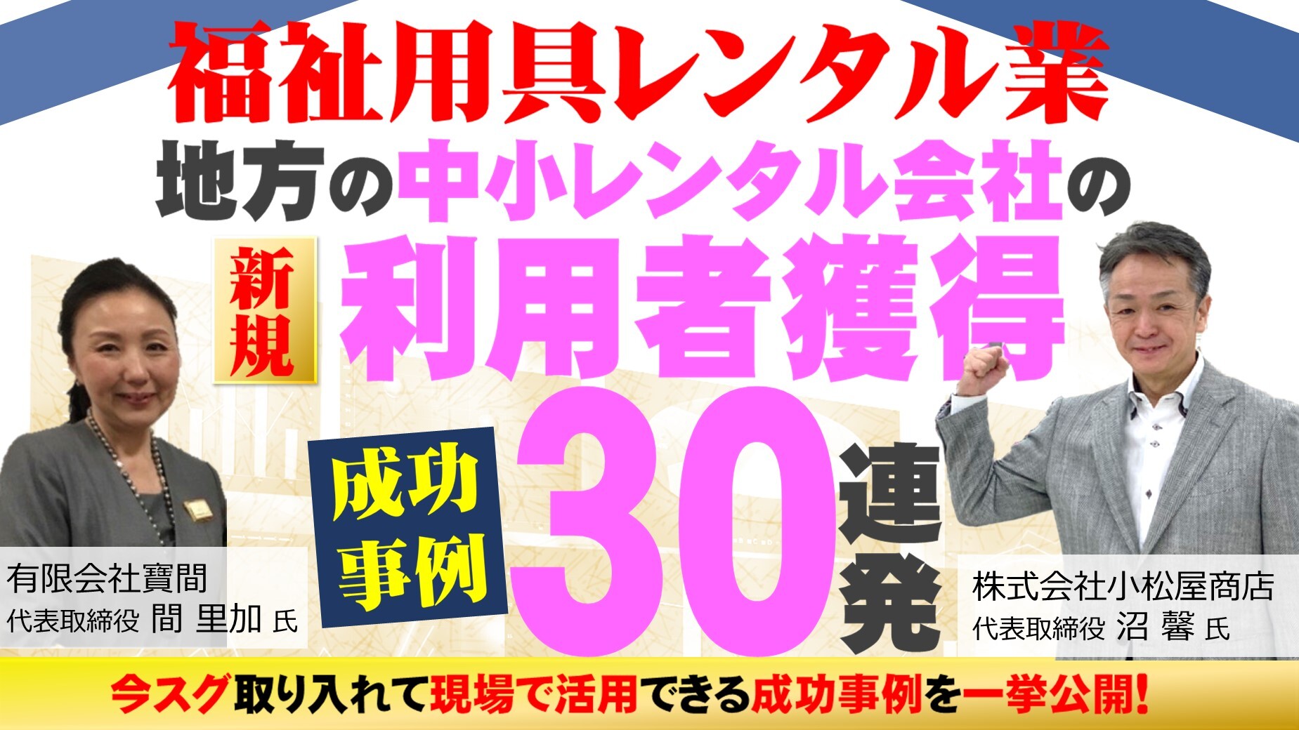 地方の福祉用具レンタル会社の一発逆転・再成長セミナー