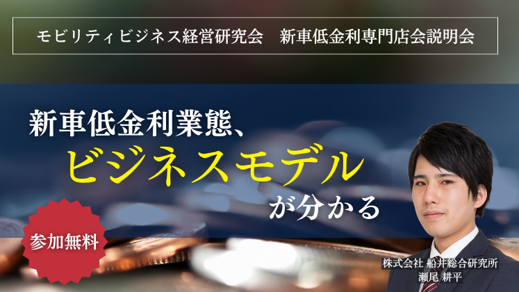 モビリティビジネス経営研究会　新車低金利専門店会説明会