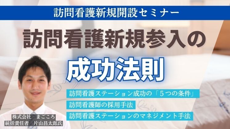 訪問看護ステーション新規開設セミナー