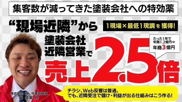 2023年最新！『訪問型×反響型』塗装店モデルセミナー