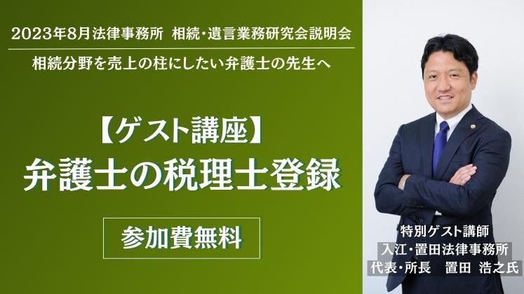 2023年8月法律事務所　相続・遺言業務研究会説明会