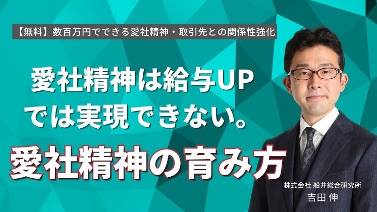 【無料】数百万円でできる愛社精神・取引先との関係性強化