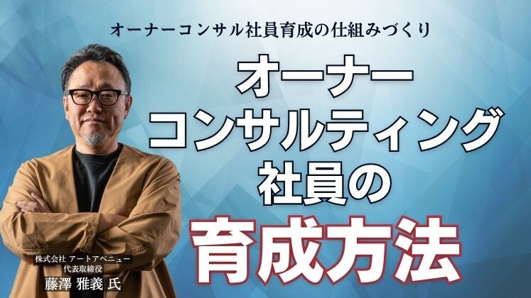 オーナーコンサルティング社員の育成方法