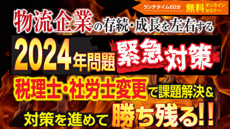 【物流業向け】2024年問題解決＆継続成長セミナー