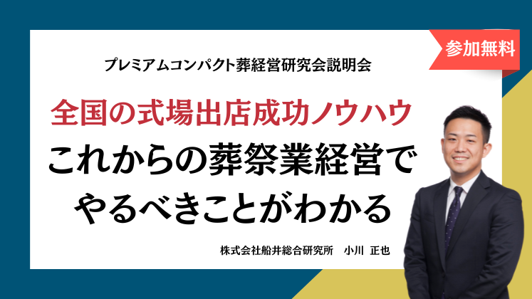 プレミアムコンパクト葬経営研究会説明会