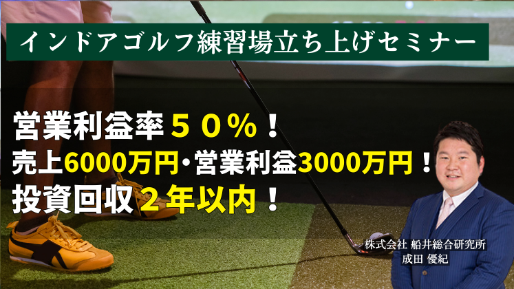 インドアゴルフ練習場立ち上げセミナー