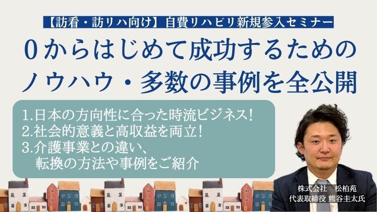 【訪看・訪リハ向け】自費リハビリ新規参入セミナー