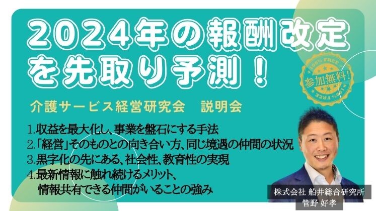 介護サービス経営研究会　説明会