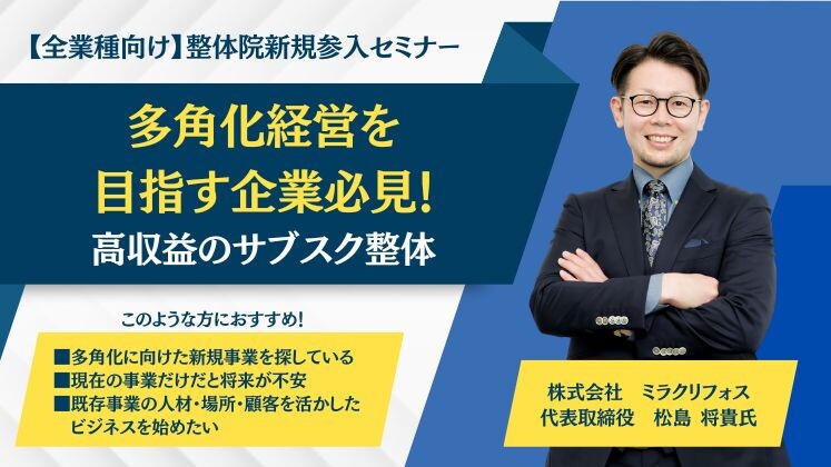 【全業種向け】整体院新規参入セミナー