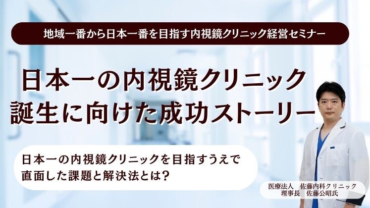 地域一番から日本一番を目指す内視鏡クリニック経営セミナー