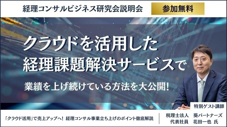 経理コンサルビジネス研究会説明会