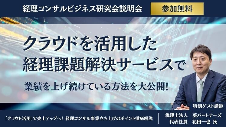 経理コンサルビジネス研究会説明会