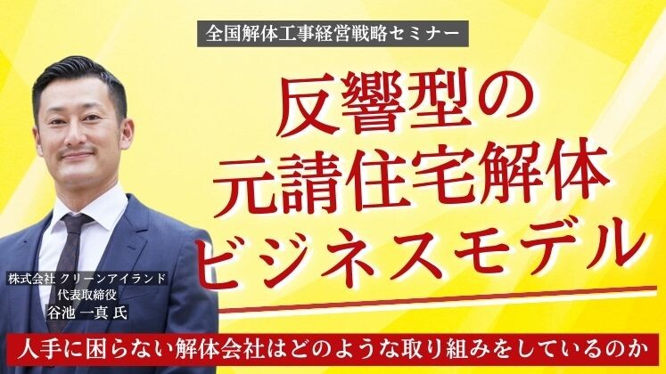 全国解体工事経営戦略セミナー