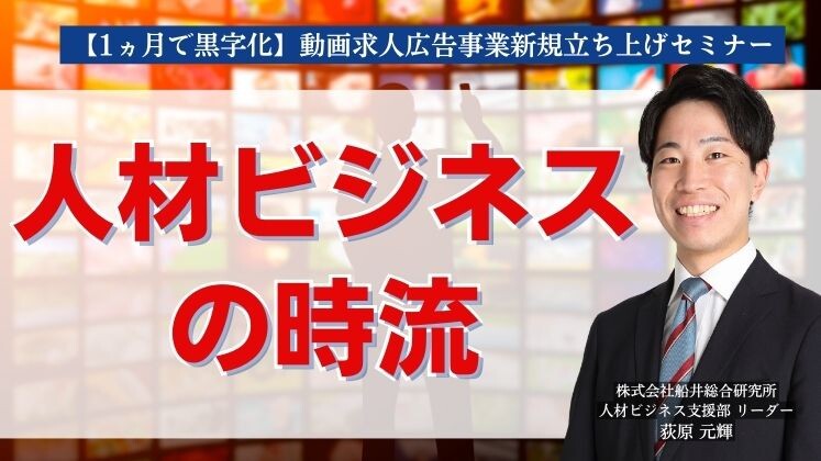【1ヵ月で黒字化】動画求人広告事業新規立ち上げセミナー