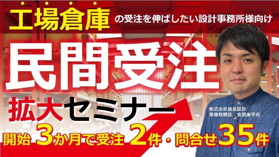 設計事務所向け　民間受注拡大セミナー