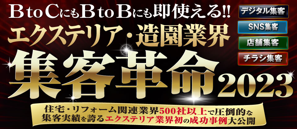 エクステリア・造園業界集客革命2023