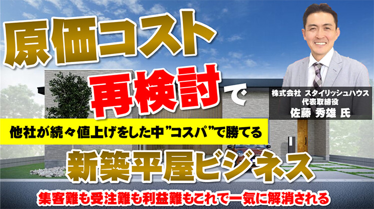 高粗利を獲得する平屋の秘密大公開