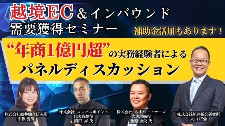 越境EC＆インバウンド需要獲得セミナー