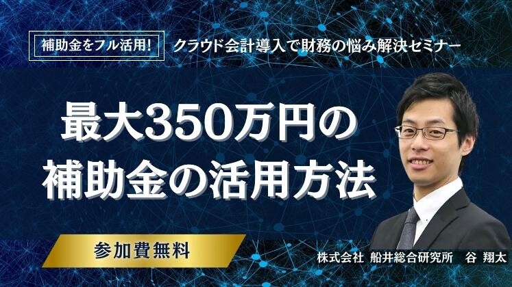 補助金をフル活用！クラウド会計導入で財務の悩み解決セミナー
