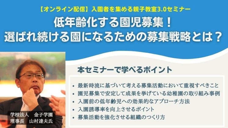 【オンライン配信】入園者を集める親子教室3.0セミナー