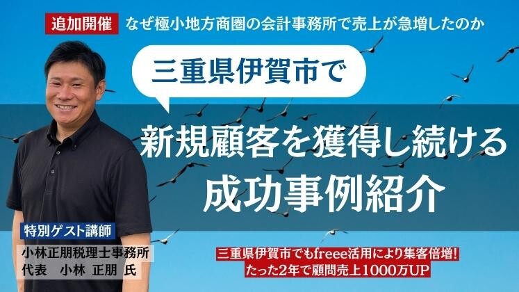 【追加開催】なぜ極小地方商圏の会計事務所で売上が急増したのか