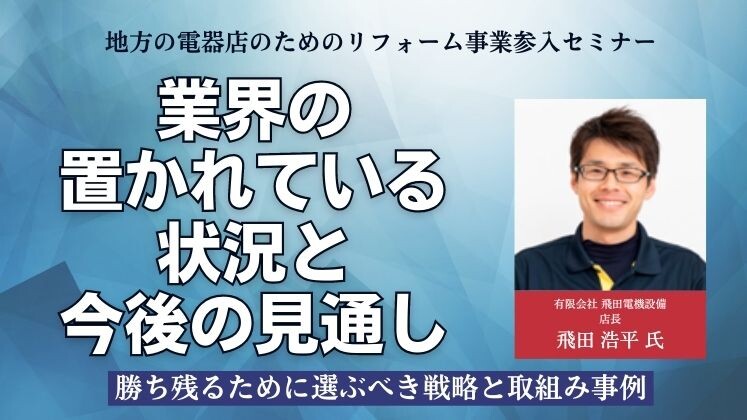 地方の電器店のためのリフォーム事業参入セミナー