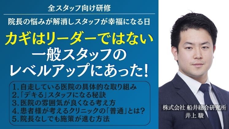 全スタッフ向け研修　院長の悩みが解消しスタッフが幸福になる日