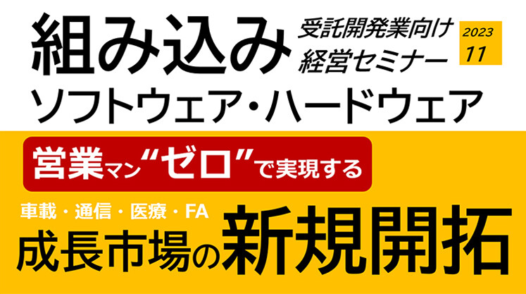組み込みソフトウェア・ハードウェア受託開発業