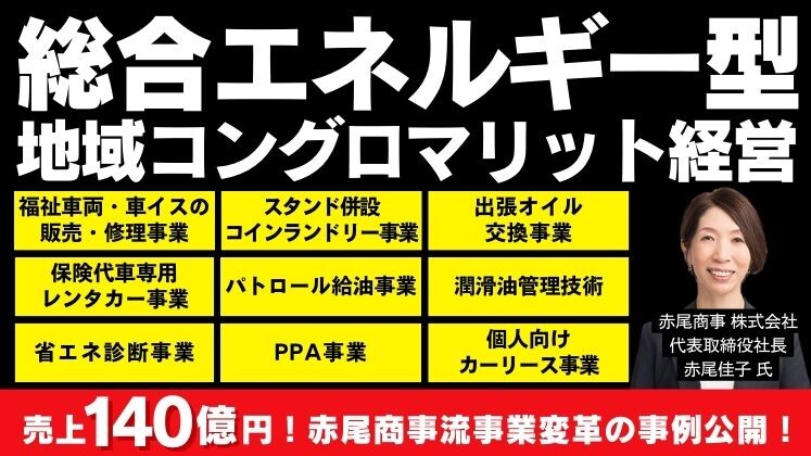 【エネルギー関連業向け】地域密着・多角化１００億セミナー