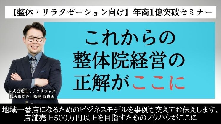 【整体・リラクゼーション向け】年商1億突破セミナー